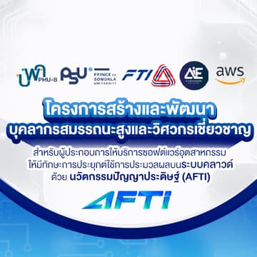 Cover Image for aFTi : โครงการสร้างกำลังคนทางด้านปัญญาประดิษฐ์
