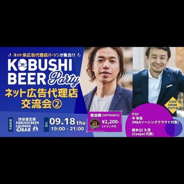 Cover Image for 【9月18日(木)19:00~】ネット広告代理店交流会#2【ネット系広告代理店パーソンによる集い】ゲスト:中有哉(M&Aソーシング クラウド代表) ＆ 橋本QZ 久茂(Coopel 代表) #東京 渋谷