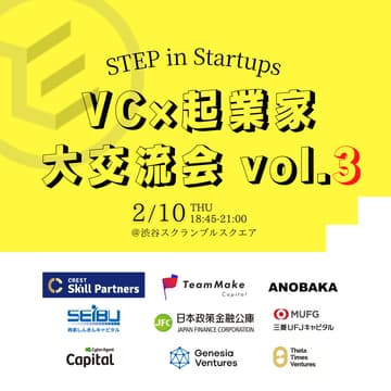Cover Image for 【第3回】VC×起業家　出逢いが生まれる大交流会 〜VCリバースピッチ開催〜　STEP in Startups