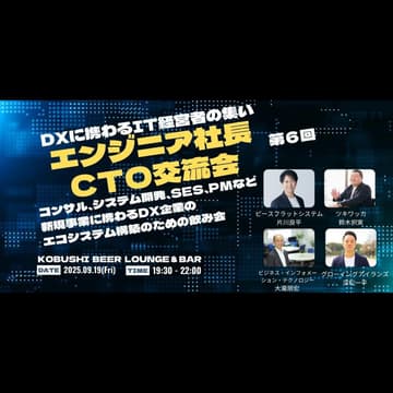 Cover Image for 【9月19日(金)19:30~】ITウェブエンジニア経営者交流会６【エンジニア社長&CTOが集まるマニアックな技術の話が出来る飲み会】 #東京 渋谷