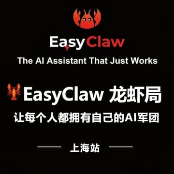 Cover Image for 🦞 EasyClaw龙虾局（上海站）