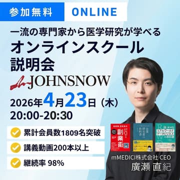 Cover Image for 【一流の専門家から医学研究を学べる】オンラインスクール「mJOHNSNOW 」説明会