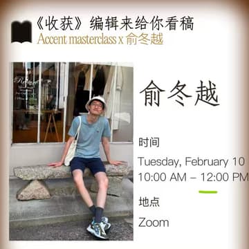 Cover Image for Accent masterclass x俞冬越｜ 《收获》编辑来给你看稿