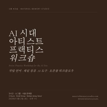 Cover Image for AI 시대의 아티스트를 위한 Artist Practice Workshop — 7월 세션 (Artist Practice Workshop in the AI Era — July Session)