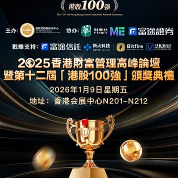 Cover Image for 2025香港财富管理高峰論壇暨第十二屆「港股100強」頒獎典禮
