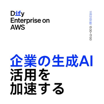 Cover Image for 企業の生成AI活用を加速するDify Enterprise on AWS 〜セキュアなデータの活用とパートナー導入事例〜