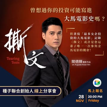 Cover Image for 电影《撕文》分享會