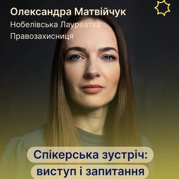 Cover Image for Спікерська зустріч: виступ і запитання