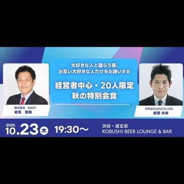 Cover Image for 【10月23日(木)19:30~】 大好きな人と語らう夜、 お互い大好きな人だけをお誘いする 経営者中心・20人限定　秋の特別会食 #東京 渋谷