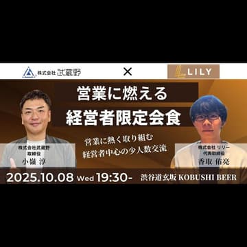 Cover Image for 【10月8日(水)19:30~】営業に燃える経営者限定会食/主催:小嶺淳(武蔵野 取締役) & 香取佑亮(リリー 代表) #東京 渋谷