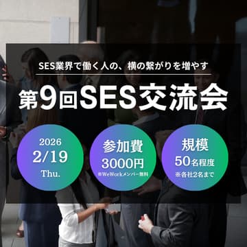 Cover Image for 第9回SES交流会（WeWorkメンバー様専用フォーム）