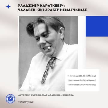 Cover Image for Уладзімір Караткевіч - чалавек, які зрабіў немагчымае: онлайн-курс