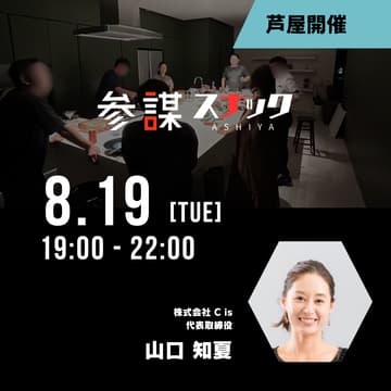 Cover Image for 【参謀スナック芦屋開催】参謀スナック芦屋のママ「ちかさん」が、主婦の悩みに寄り添った商品「セルフレジ専用エコバッグ」を年間1億以上売り上げるまでの経緯を全開示！