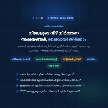 Cover Image for നിങ്ങളുടെ വീട് നിർമ്മാണസംശയങ്ങൾ, ലൈവായി തീർക്കാം - FREE AMA with Kolo Expert