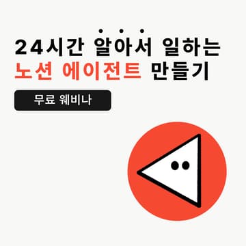 Cover Image for [노션ai] 24시간 알아서 일하는 노션 에이전트 만들기