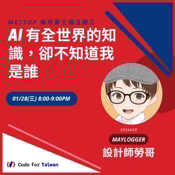 Cover Image for Code for Taiwan 一月小聚：AI 有全世界的知識，卻不知道我是誰