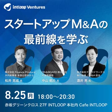 Cover Image for 【勉強会】スタートアップM&Aの最前線を学ぶ｜INTLOOP Ventures