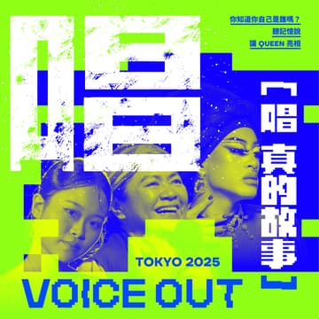 Cover Image for VOICE OUT唱 真的故事