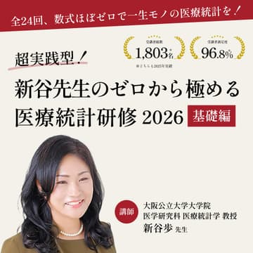 Cover Image for 【全24回】超実践型！新谷先生のゼロから極める医療統計研修 2026 基礎編