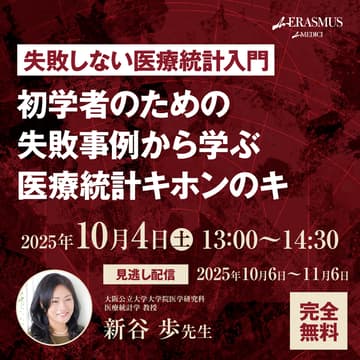 Cover Image for 【失敗しない医療統計入門】初学者のための失敗事例から学ぶ医療統計キホンのキ