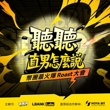Cover Image for 聽聽直男怎麼說 幣圈最火爆 Roast 大會