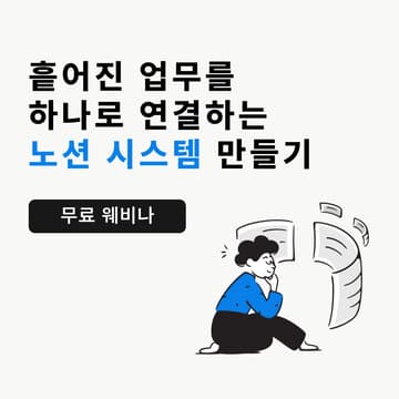 Cover Image for 흩어진 업무를 하나로 연결하는 <노션 시스템> 만들기