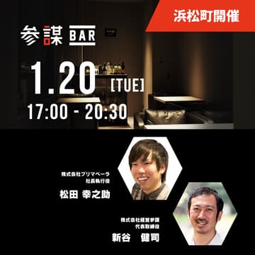 Cover Image for 【新年会】「参謀」 × 「仕組み化実践会」合同勉強会・新年会