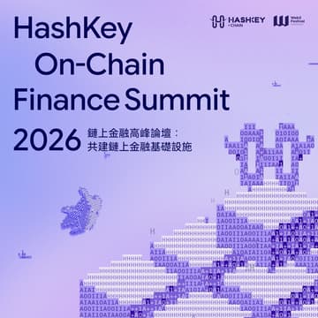 Cover Image for HashKey On-Chain Finance Summit 2026/鏈上金融高峰論壇：共建鏈上金融基礎設施