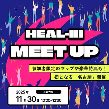Cover Image for HEAL3 MEETUP@名古屋 11/30(日) 10:00~12:00