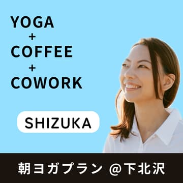 Cover Image for 朝ヨガプラン @ 下北沢【Shizuka】