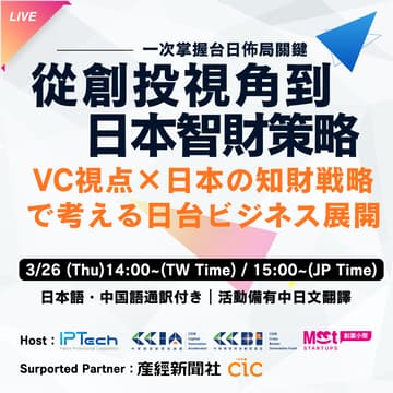 Cover Image for 從創投視角到日本智財策略，一次掌握台日佈局關鍵/VC視点×日本の知財戦略で考える日台ビジネス展開