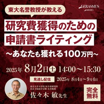 Cover Image for 東大名誉教授が教える　研究費獲得のための申請書ライティング 〜あなたも獲れる100万円〜
