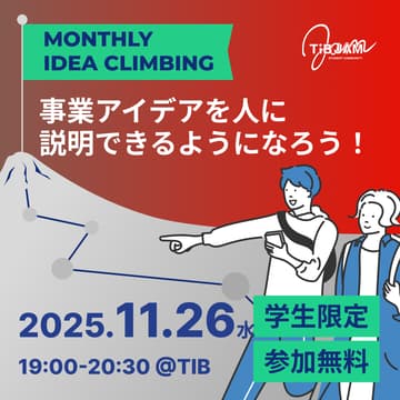 Cover Image for IDEA CLIMBING〜事業アイデアを人に説明できるようになろう！