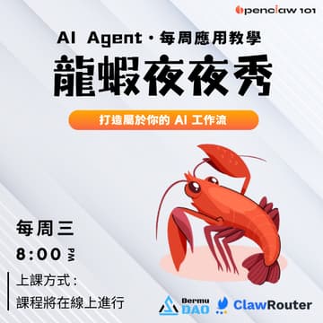 Cover Image for 龍蝦夜夜秀 - OpenClaw 工作坊與分享會
