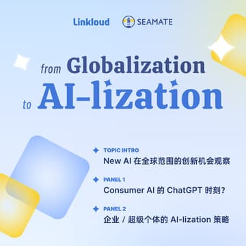 Cover Image for From Globalization to Ai-lization | Linkloud x SEAMATE 硅谷线下沙龙