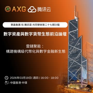Cover Image for AXG × 騰訊云 ｜香港沙龍系列（第二十七期）「雲鏈聚能 ：構建機構級代幣化與數字金融新生態」