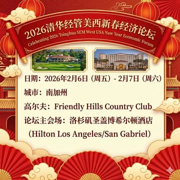 Cover Image for 2026 清华经管美中工商新春经济论坛