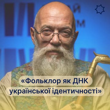 Cover Image for Лекція "Фольклор як ДНК української ідентичності"
