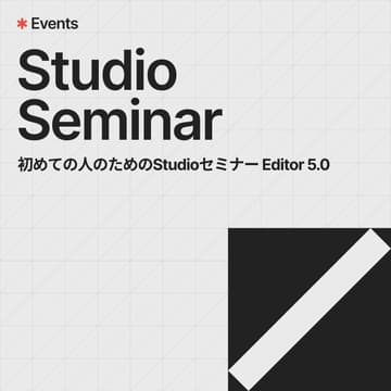 Cover Image for 初めての人のためのStudioセミナー【Editor 5.0版】