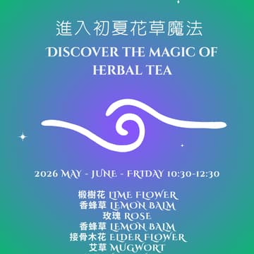 Cover Image for 進入花草魔法的世界 - 初夏