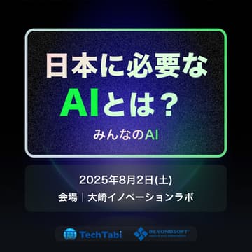 Cover Image for 日本に必要なAIとは？