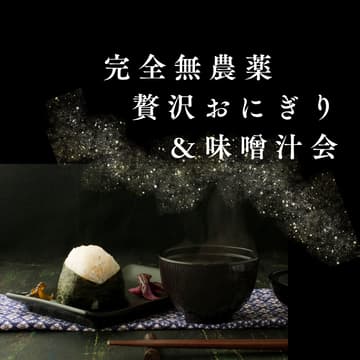 Cover Image for Biz 贅沢おにぎり＆味噌汁会