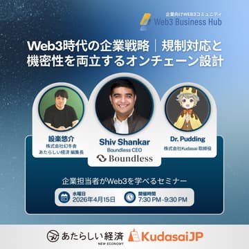 Cover Image for Web3時代の企業戦略｜規制対応と機密性を両立するオンチェーン設計