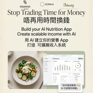 Cover Image for 香港 Manus Fellow 活動：用 AI 打造你的營養 App，建立可擴展收入系統Hong Kong | Manus Fellow Event:Build your AI Nutrition App and create scalable income