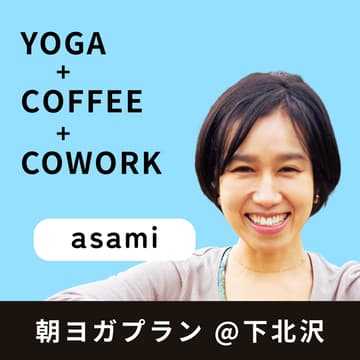 Cover Image for 朝ヨガプラン @ 下北沢【asami】