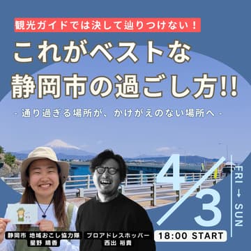 Cover Image for 観光ガイドでは決して辿りつけない！”これがベストな静岡市の過ごし方”〜通り過ぎる場所が、かけがえのない場所へ〜