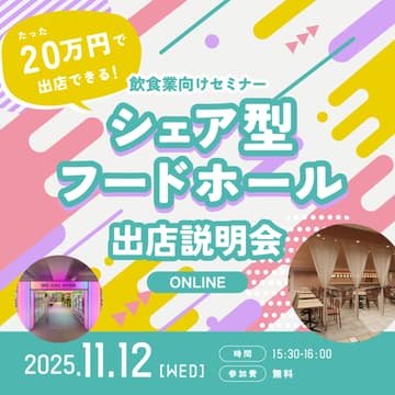 Cover Image for たった20万円で商業施設に出店可能！シェア型フードホール説明会【飲食業向け】