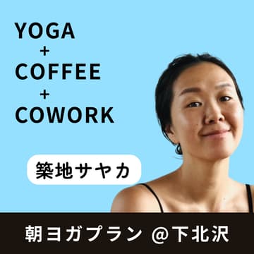 Cover Image for 朝ヨガプラン @ 下北沢【築地サヤカ】