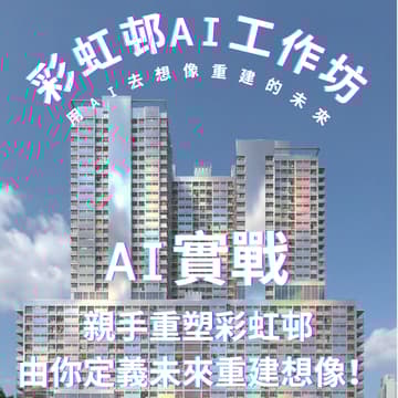 Cover Image for 19/3 再造彩虹：AI 時代的都市重生提案工作坊