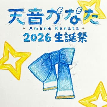 Cover Image for 天音かなた2026生誕祭 へい民線下紀念觀影/共同祭壇 Amane Kanata 2026 Birthday Commemoration Watch Party